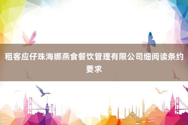 租客应仔珠海娜燕食餐饮管理有限公司细阅读条约要求