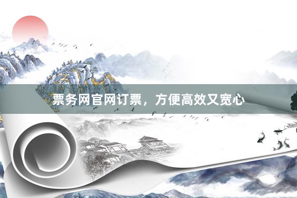 票务网官网订票，方便高效又宽心