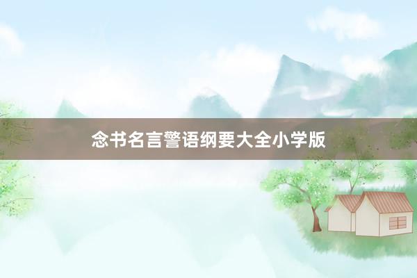 念书名言警语纲要大全小学版